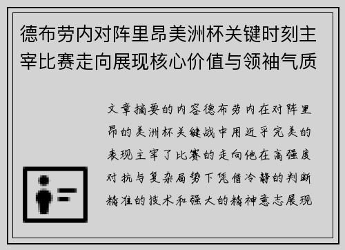 德布劳内对阵里昂美洲杯关键时刻主宰比赛走向展现核心价值与领袖气质