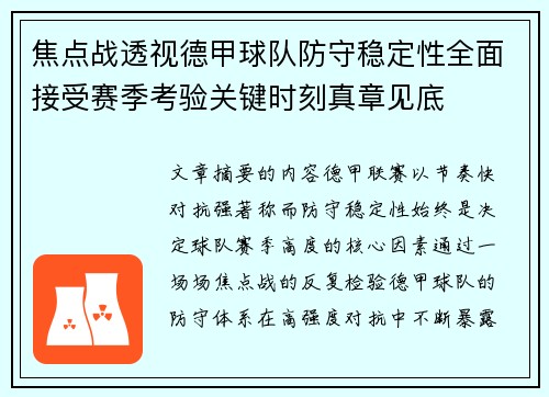 焦点战透视德甲球队防守稳定性全面接受赛季考验关键时刻真章见底