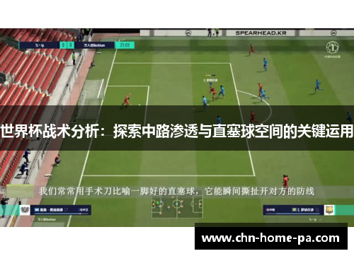 世界杯战术分析：探索中路渗透与直塞球空间的关键运用