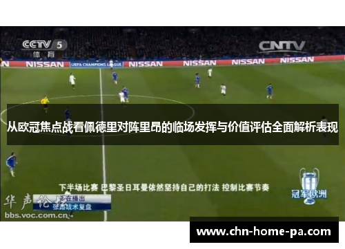 从欧冠焦点战看佩德里对阵里昂的临场发挥与价值评估全面解析表现