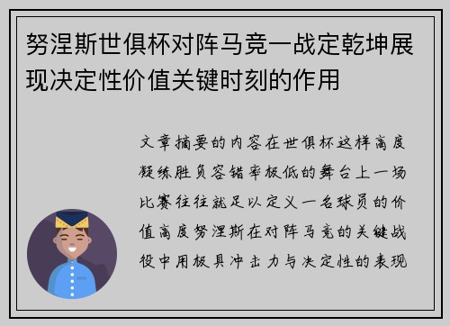 努涅斯世俱杯对阵马竞一战定乾坤展现决定性价值关键时刻的作用