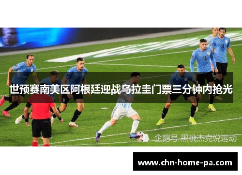 世预赛南美区阿根廷迎战乌拉圭门票三分钟内抢光