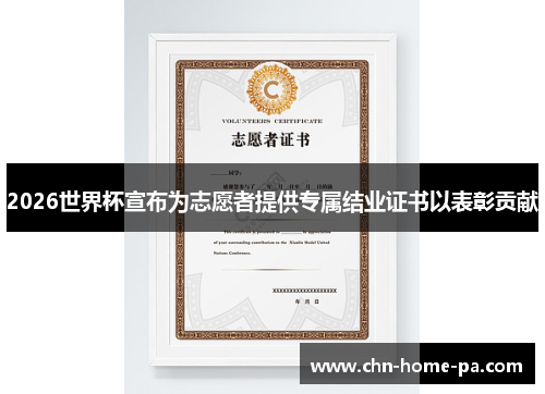 2026世界杯宣布为志愿者提供专属结业证书以表彰贡献
