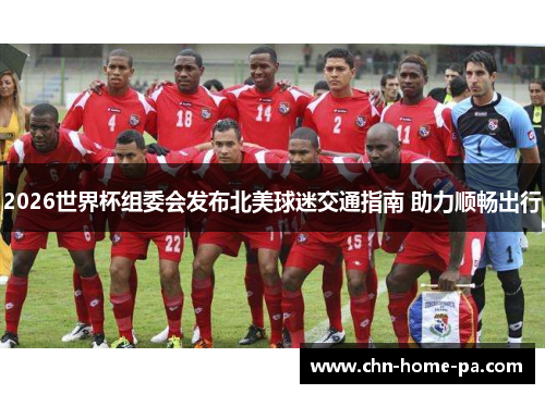 2026世界杯组委会发布北美球迷交通指南 助力顺畅出行