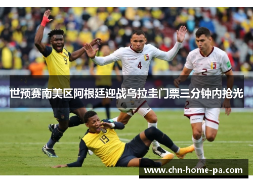 世预赛南美区阿根廷迎战乌拉圭门票三分钟内抢光