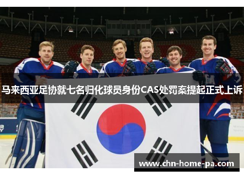马来西亚足协就七名归化球员身份CAS处罚案提起正式上诉
