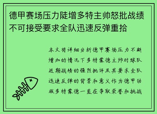 德甲赛场压力陡增多特主帅怒批战绩不可接受要求全队迅速反弹重拾