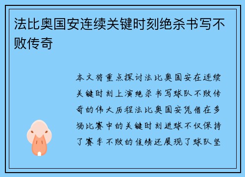 法比奥国安连续关键时刻绝杀书写不败传奇