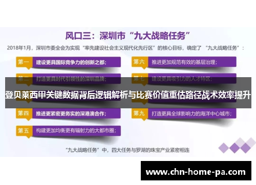 登贝莱西甲关键数据背后逻辑解析与比赛价值重估路径战术效率提升