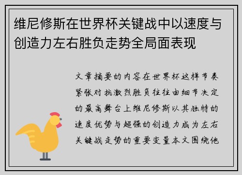维尼修斯在世界杯关键战中以速度与创造力左右胜负走势全局面表现