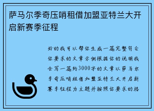 萨马尔季奇压哨租借加盟亚特兰大开启新赛季征程