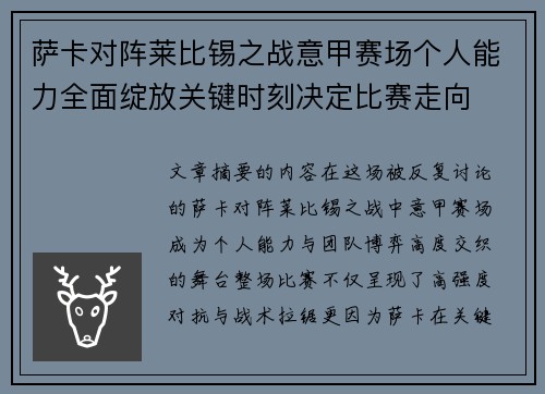 萨卡对阵莱比锡之战意甲赛场个人能力全面绽放关键时刻决定比赛走向