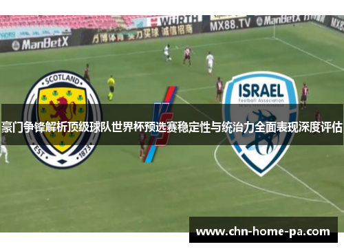 豪门争锋解析顶级球队世界杯预选赛稳定性与统治力全面表现深度评估