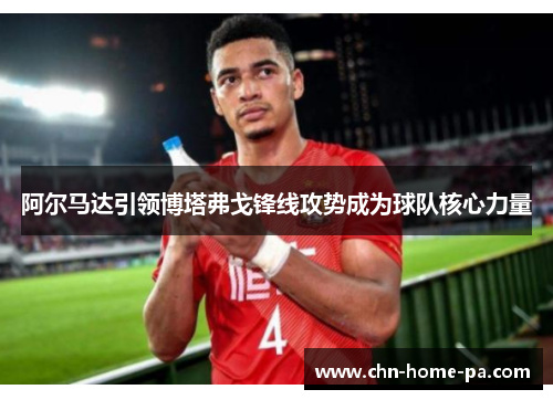 阿尔马达引领博塔弗戈锋线攻势成为球队核心力量