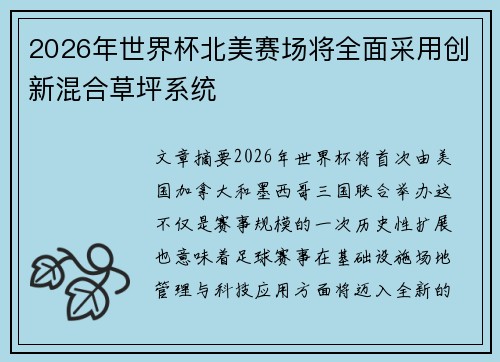 2026年世界杯北美赛场将全面采用创新混合草坪系统