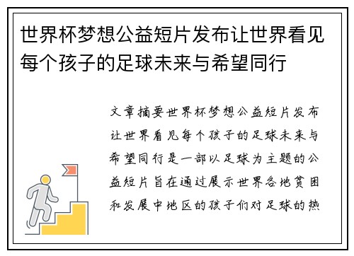 世界杯梦想公益短片发布让世界看见每个孩子的足球未来与希望同行