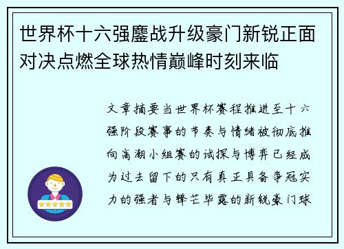 世界杯十六强鏖战升级豪门新锐正面对决点燃全球热情巅峰时刻来临