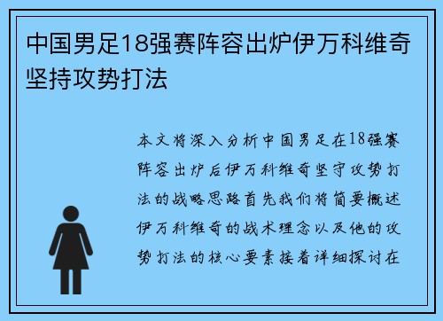 中国男足18强赛阵容出炉伊万科维奇坚持攻势打法