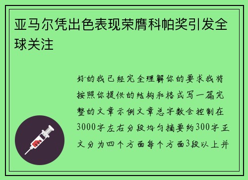 亚马尔凭出色表现荣膺科帕奖引发全球关注