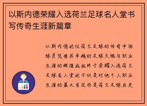 以斯内德荣耀入选荷兰足球名人堂书写传奇生涯新篇章