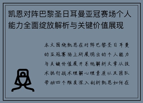 凯恩对阵巴黎圣日耳曼亚冠赛场个人能力全面绽放解析与关键价值展现