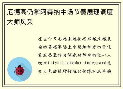 厄德高仍掌阿森纳中场节奏展现调度大师风采