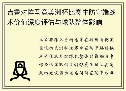 吉鲁对阵马竞美洲杯比赛中防守端战术价值深度评估与球队整体影响