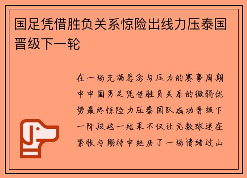 国足凭借胜负关系惊险出线力压泰国晋级下一轮