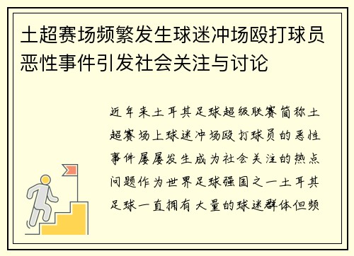 土超赛场频繁发生球迷冲场殴打球员恶性事件引发社会关注与讨论