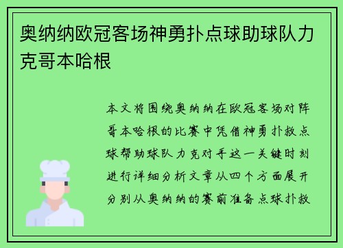 奥纳纳欧冠客场神勇扑点球助球队力克哥本哈根