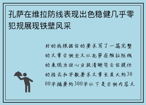 孔萨在维拉防线表现出色稳健几乎零犯规展现铁壁风采