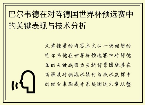 巴尔韦德在对阵德国世界杯预选赛中的关键表现与技术分析