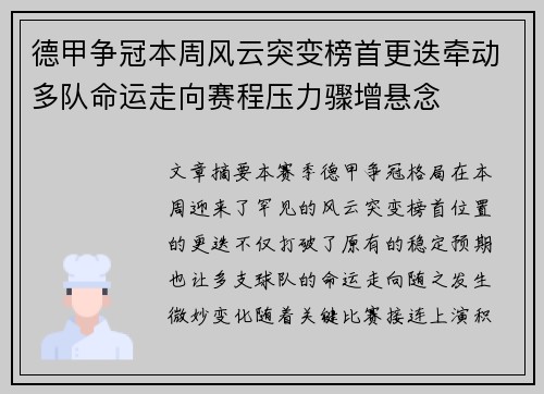 德甲争冠本周风云突变榜首更迭牵动多队命运走向赛程压力骤增悬念