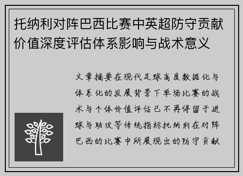 托纳利对阵巴西比赛中英超防守贡献价值深度评估体系影响与战术意义