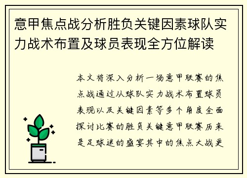 意甲焦点战分析胜负关键因素球队实力战术布置及球员表现全方位解读