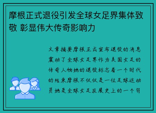 摩根正式退役引发全球女足界集体致敬 彰显伟大传奇影响力