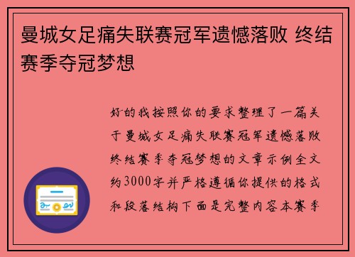 曼城女足痛失联赛冠军遗憾落败 终结赛季夺冠梦想
