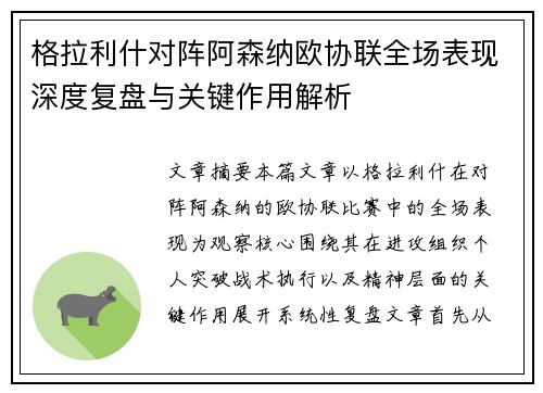 格拉利什对阵阿森纳欧协联全场表现深度复盘与关键作用解析