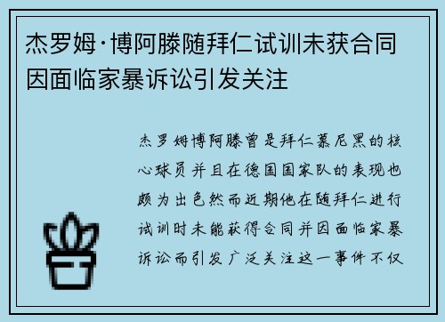 杰罗姆·博阿滕随拜仁试训未获合同 因面临家暴诉讼引发关注