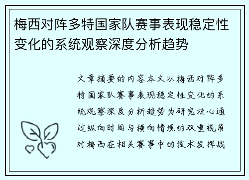 梅西对阵多特国家队赛事表现稳定性变化的系统观察深度分析趋势