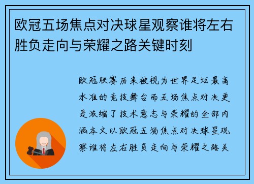欧冠五场焦点对决球星观察谁将左右胜负走向与荣耀之路关键时刻
