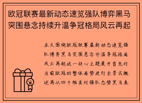 欧冠联赛最新动态速览强队博弈黑马突围悬念持续升温争冠格局风云再起