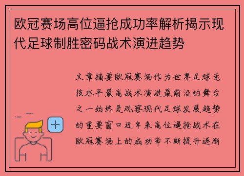 欧冠赛场高位逼抢成功率解析揭示现代足球制胜密码战术演进趋势