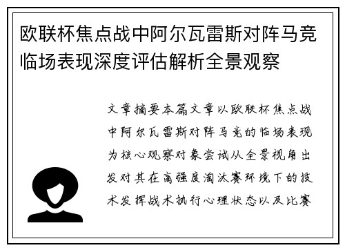欧联杯焦点战中阿尔瓦雷斯对阵马竞临场表现深度评估解析全景观察
