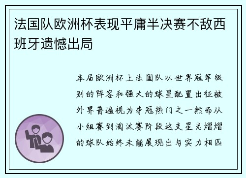 法国队欧洲杯表现平庸半决赛不敌西班牙遗憾出局