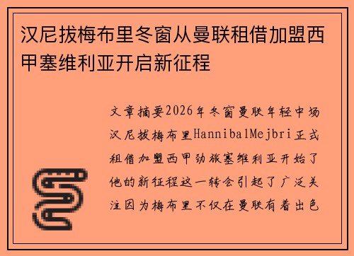 汉尼拔梅布里冬窗从曼联租借加盟西甲塞维利亚开启新征程