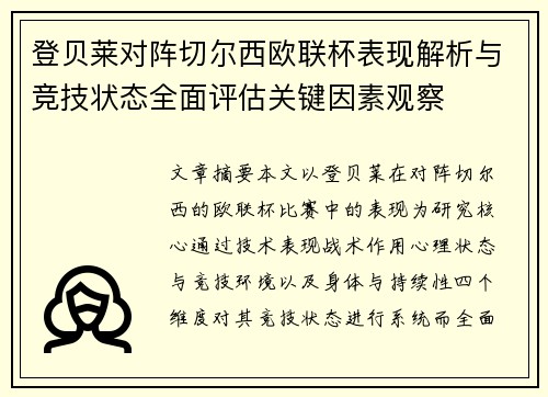 登贝莱对阵切尔西欧联杯表现解析与竞技状态全面评估关键因素观察