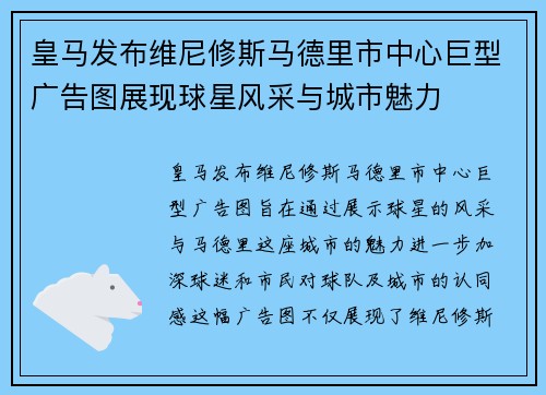 皇马发布维尼修斯马德里市中心巨型广告图展现球星风采与城市魅力