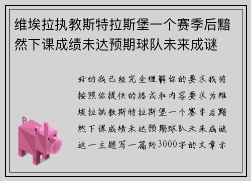 维埃拉执教斯特拉斯堡一个赛季后黯然下课成绩未达预期球队未来成谜