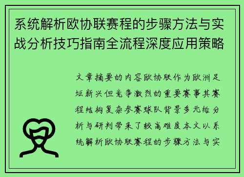 系统解析欧协联赛程的步骤方法与实战分析技巧指南全流程深度应用策略